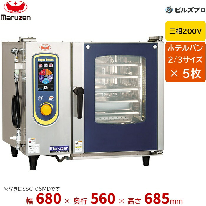 SSC-05MRD マルゼン 左開き 2/3サイズ 5枚収納 三相200V スチームコンベクションオーブン スーパースチーム デラックスシリーズ 間口680×奥行560×高さ685(mm)