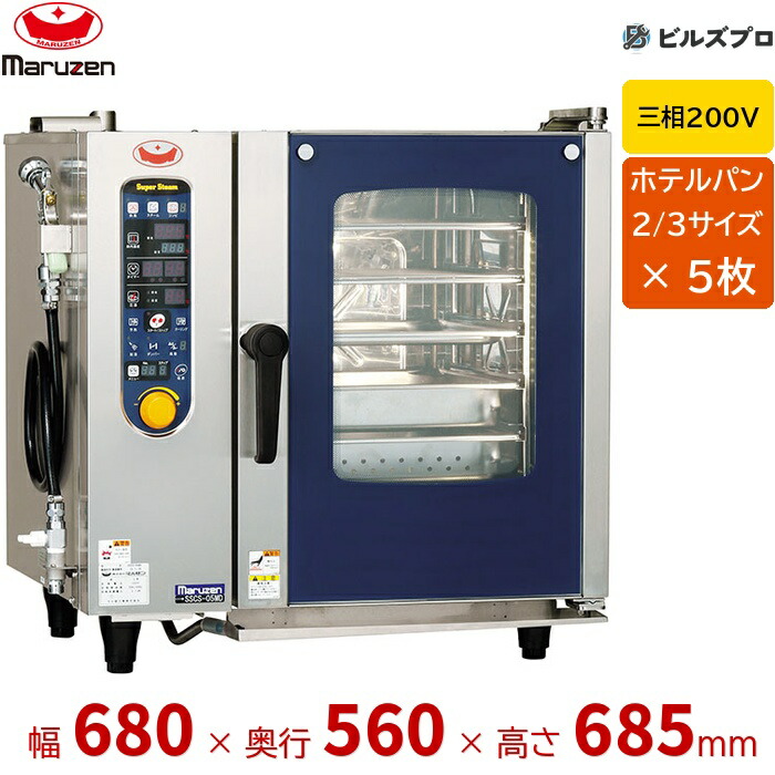 SSCS-05MD マルゼン 2/3サイズ 5枚収納 三相200V スチームコンベクションオーブン スーパースチーム シンプルシリーズ 間口680×奥行560×高さ685(mm)