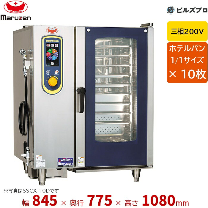SSCX-10RD マルゼン 左開き 1/1サイズ 10枚収納 三相200V スチームコンベクションオーブン スーパースチーム エクセレントシリーズ 間口845&times;奥行775&times;高さ1080(mm)｜設備の格安販売店 ビルズプロ