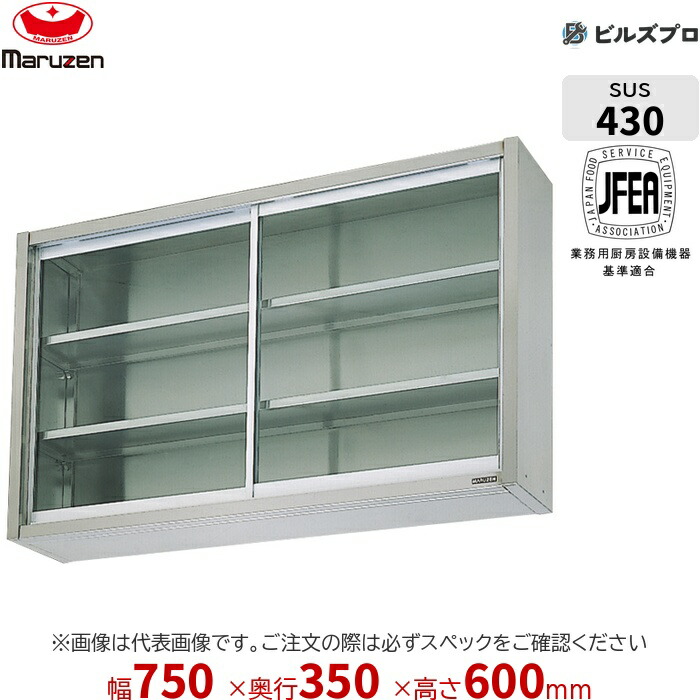BCS6-0735 マルゼン 御勤め用 吊押し入れ ブリームシリーズ W750×D350×H600粍 新品 貨物輸送無料