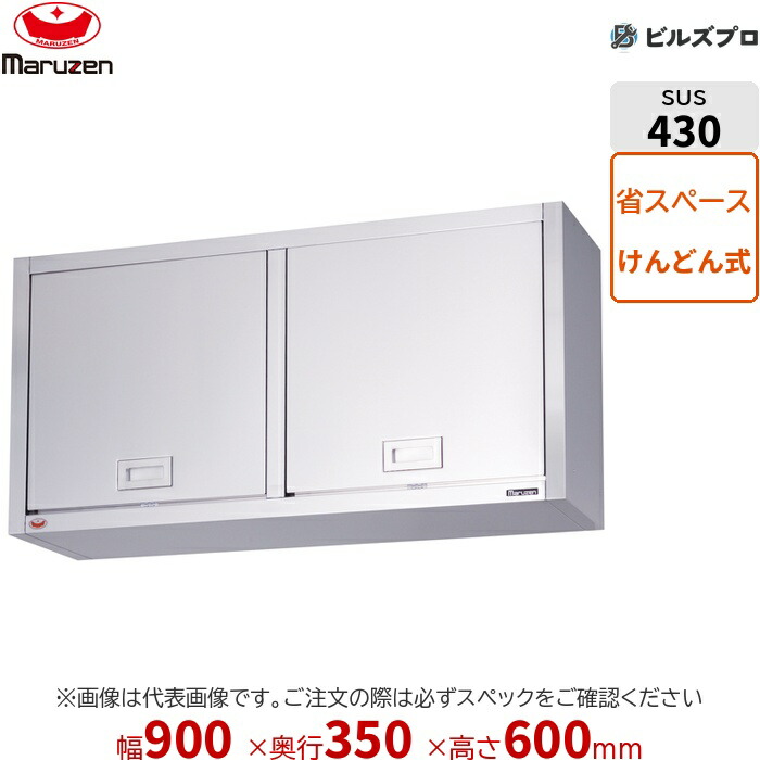 BCS6-0935K マルゼン 御勤め用 吊押し入れ ブリームシリーズ W900×D350×H600粍 新品 貨物輸送無料