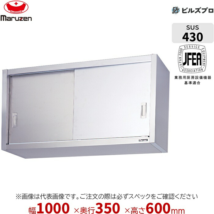 BCS6-1035S マルゼン 御勤め用 吊押し入れ ブリームシリーズ W1000×D350×H600粍 新品 貨物輸送無料