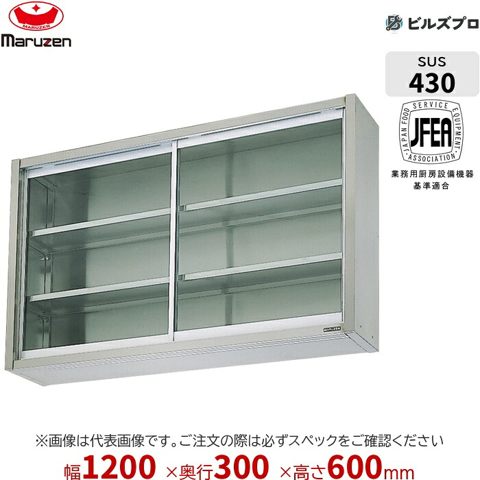 BCS6-1230 マルゼン 御勤め用 吊押し入れ ブリームシリーズ W1200×D300×H600粍 新品 貨物輸送無料
