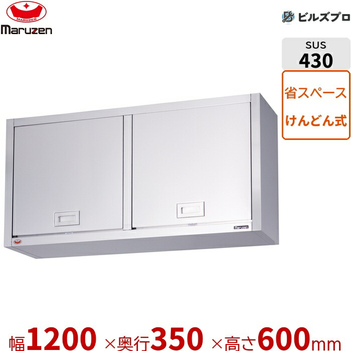 BCS6-1235K マルゼン 御勤め用 吊押し入れ ブリームシリーズ W1200×D350×H600粍 新品 貨物輸送無料