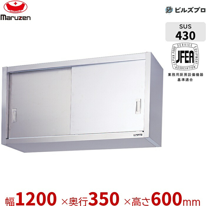 BCS6-1235S マルゼン 御勤め用 吊押し入れ ブリームシリーズ W1200×D350×H600粍 新品 貨物輸送無料