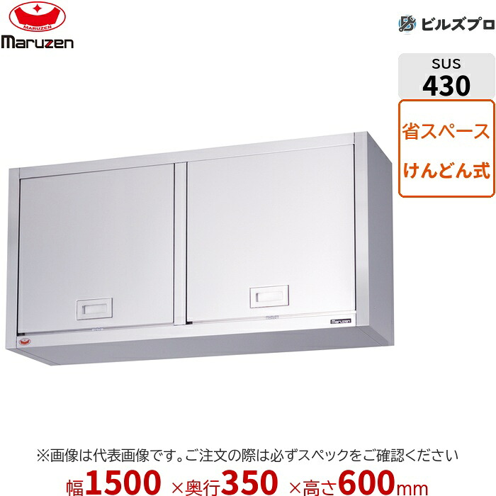BCS6-1535K マルゼン 御勤め用 吊押し入れ ブリームシリーズ W1500×D350×H600粍 新品 貨物輸送無料