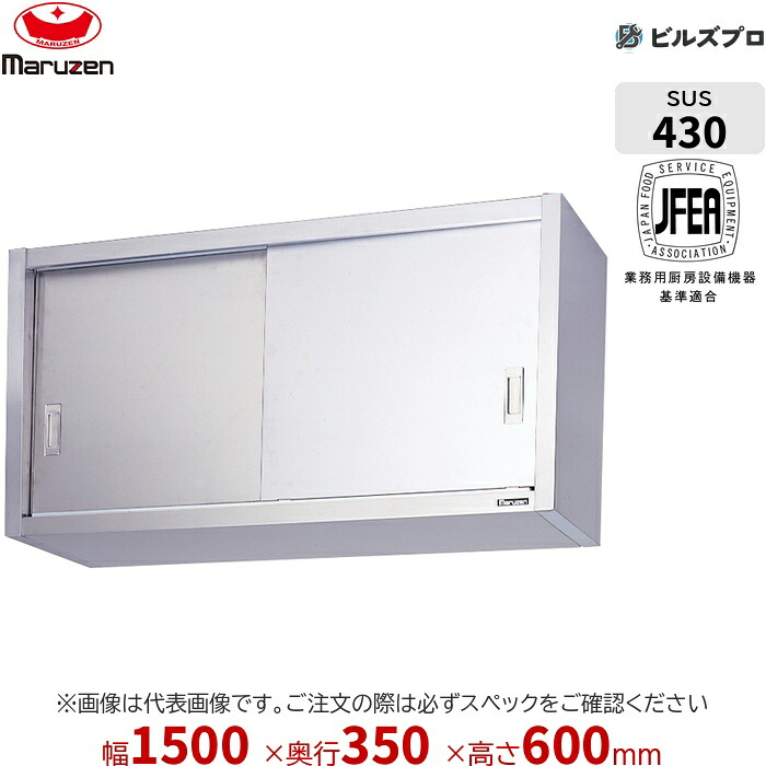 BCS6-1535S マルゼン 御勤め用 吊押し入れ ブリームシリーズ W1500×D350×H600粍 新品 貨物輸送無料