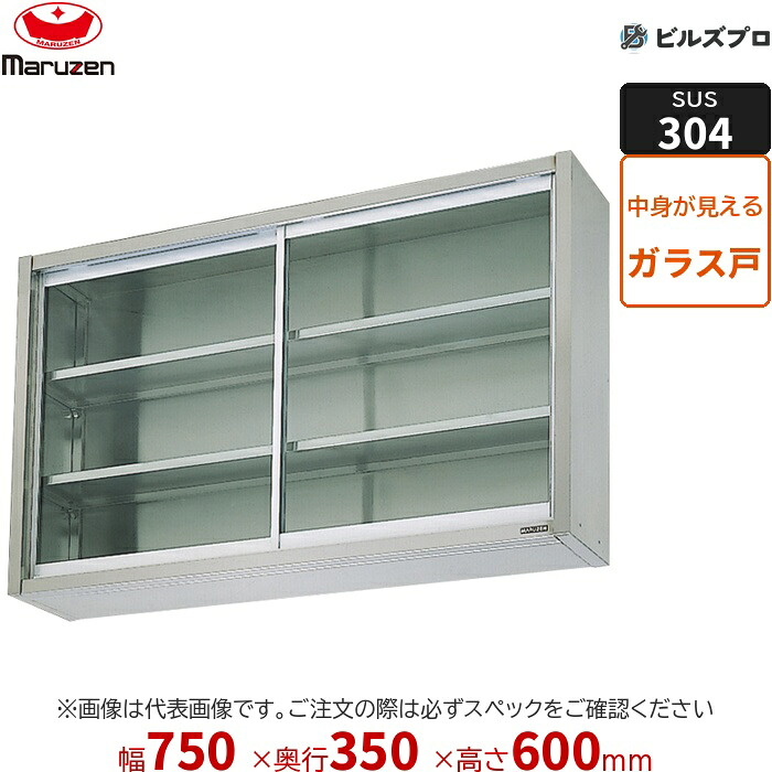 BCS6X-0735 マルゼン 業務用 吊戸棚 SUS304ブリームシリーズ W750×D350×H600mm 新品 送料無料|設備の格安販売店 ビルズプロ