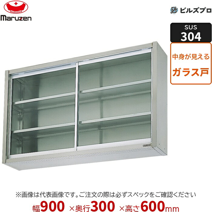 BCS6X-0930 マルゼン 業務用 吊戸棚 SUS304ブリームシリーズ W900&times;D300&times;H600mm 新品 送料無料｜設備の格安販売店 ビルズプロ