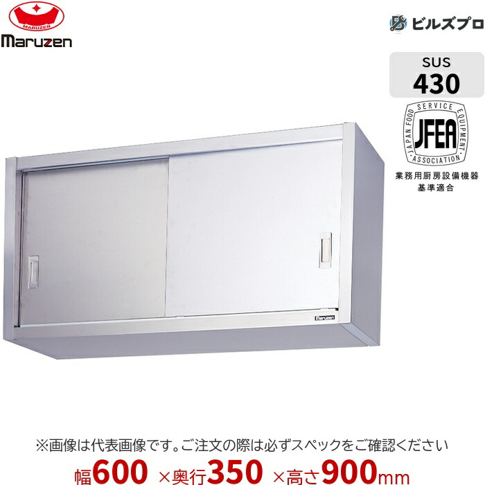 BCS9-0635S マルゼン 御勤め用 吊押し入れ ブリームシリーズ W600×D350×H900粍 新品 貨物輸送無料