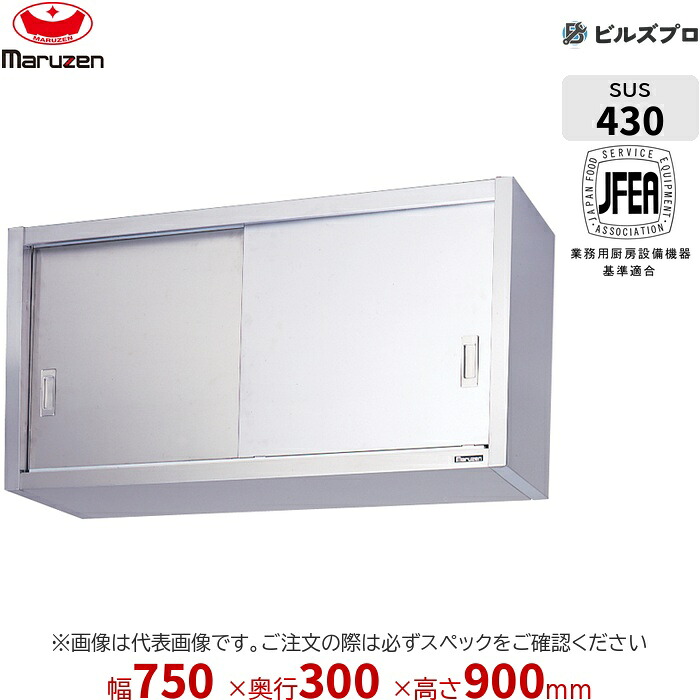 BCS9-0730S マルゼン 御勤め用 吊押し入れ ブリームシリーズ W750×D300×H900粍 新品 貨物輸送無料