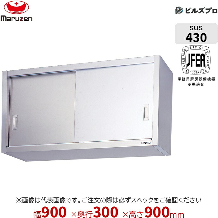 BCS9-0930S マルゼン 御勤め用 吊押し入れ ブリームシリーズ W900×D300×H900粍 新品 貨物輸送無料