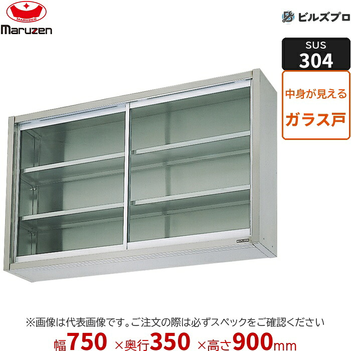 BCS9X-0735 マルゼン 業務用 吊戸棚 SUS304ブリームシリーズ W750&times;D350&times;H900mm 新品 送料無料｜設備の格安販売店 ビルズプロ