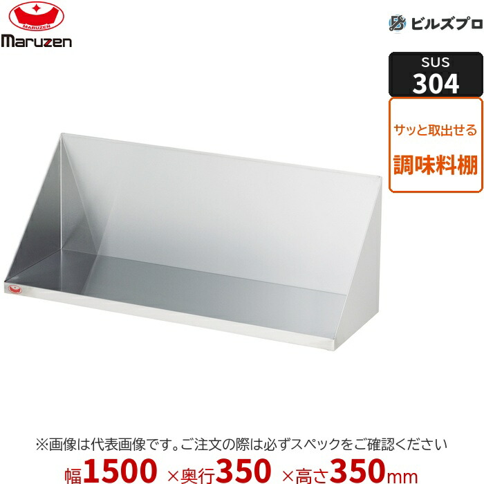 BCT35X-15 マルゼン 御勤め用 調味料棚・下膳棚・ラックシェルフ SUS304ブリームシリーズ 調味料棚 W1500×D350×H350粍 新品 貨物輸送無料