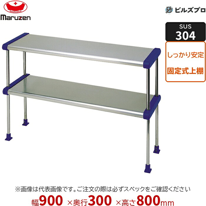 BDR30X-09B マルゼン 御勤め用 平棚・上棚 SUS304ブリームシリーズ 上棚 W900×D300×H800粍 新品 貨物輸送無料