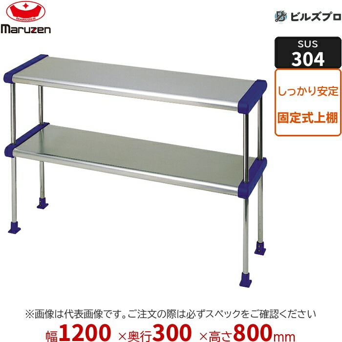 BDR30X-12B マルゼン 御勤め用 平棚・上棚 SUS304ブリームシリーズ 上棚 W1200×D300×H800粍 新品 貨物輸送無料