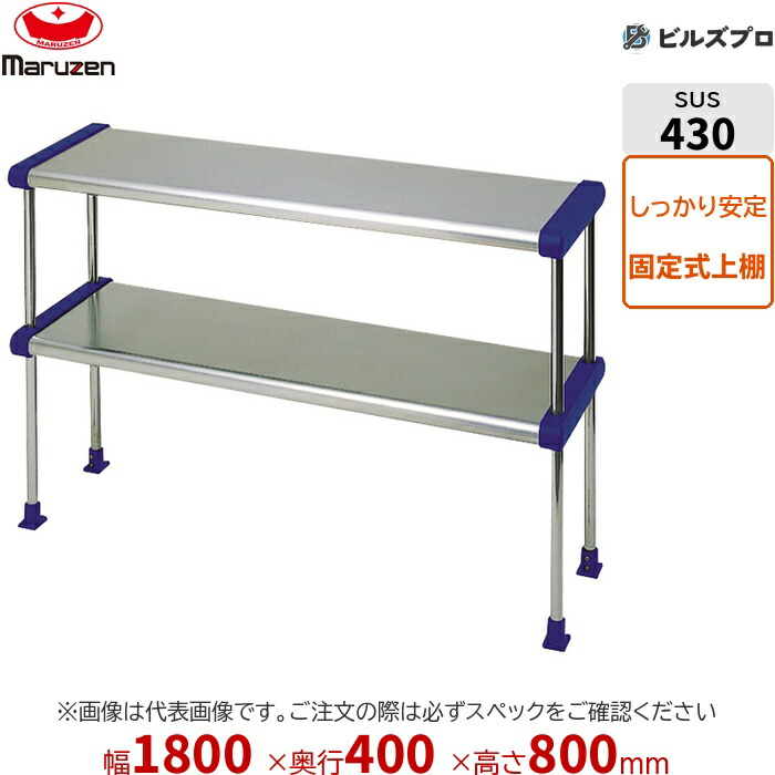 BDR40-18B マルゼン 御勤め用 配管棚・平棚・上棚 ブリームシリーズ 上棚 W1800×D400×H800粍 新品 貨物輸送無料