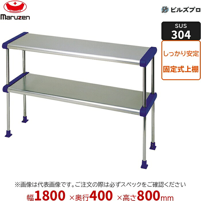 BDR40X-18B マルゼン 業務用 平棚・上棚 SUS304ブリームシリーズ 上棚 W1800×D400×H800mm 新品 送料無料|設備の格安販売店 ビルズプロ