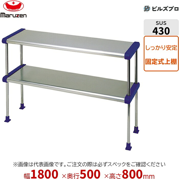 BDR50-18B マルゼン 御勤め用 配管棚・平棚・上棚 ブリームシリーズ 上棚 W1800×D500×H800粍 新品 貨物輸送無料