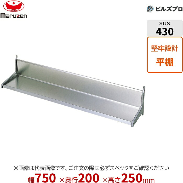 BES20-07 マルゼン 業務用 パイプ棚・平棚・上棚 ブリームシリーズ 平棚 W750×D200×H250mm 新品 送料無料|設備の格安販売店 ビルズプロ