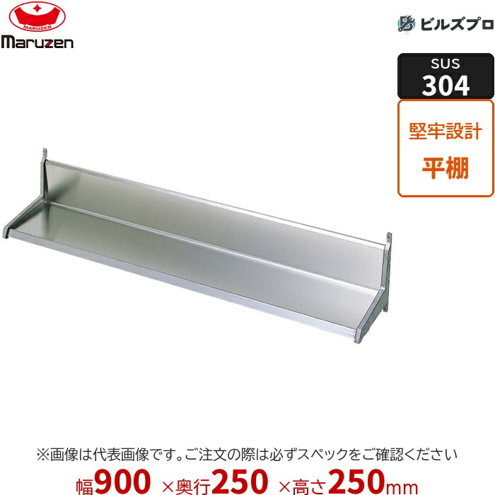 BES25X-09 マルゼン お役目用 平棚・上棚 SUS304ブリームシリーズ 平棚 W900×D250×H250粍 新品 貨物輸送無料