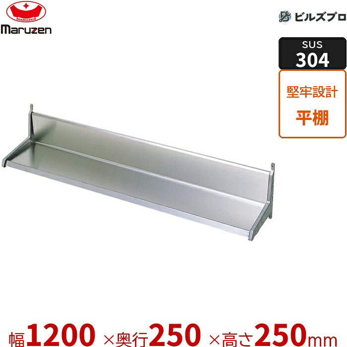 BES25X-12 マルゼン お役目用 平棚・上棚 SUS304ブリームシリーズ 平棚 W1200×D250×H250粍 新品 貨物輸送無料