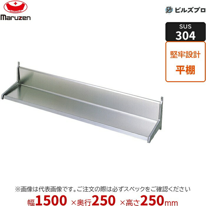 BES25X-15 マルゼン お役目用 平棚・上棚 SUS304ブリームシリーズ 平棚 W1500×D250×H250粍 新品 貨物輸送無料