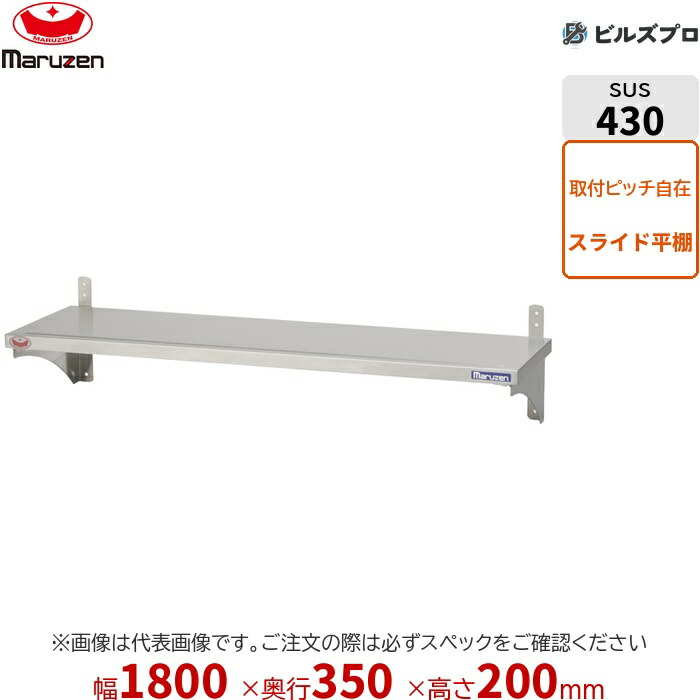 BESS35-18 マルゼン お役目用 横すべり平棚 横すべり平棚 W1800×D350×H200粍 新品 貨物輸送無料