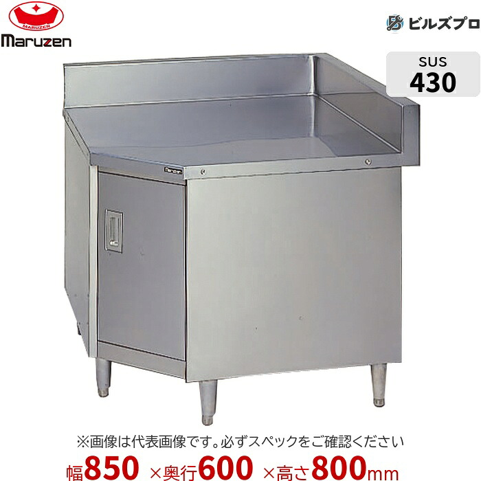 BHC-60 マルゼン 業務用 コーナー台 850×600×800mm バックガードあり(H150mm) ステンレス製 新品 送料無料