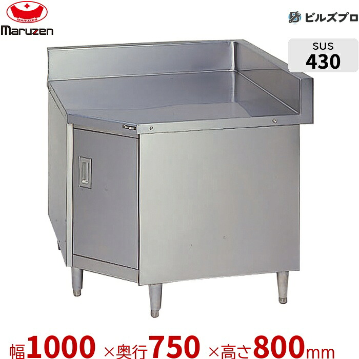 BHC-75 マルゼン 業務用 コーナー台 1000&times;750&times;800mm バックガードあり(H150mm) ステンレス製 新品 送料無料｜設備の格安販売店 ビルズプロ