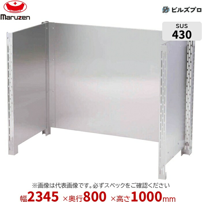 BHG-227 マルゼン お役目用 防熱板 2345×800×1000粍 うしろ側差し固めるなし(N印字機) ステンレス鋼製 進め方台 新品 貨物輸送無料
