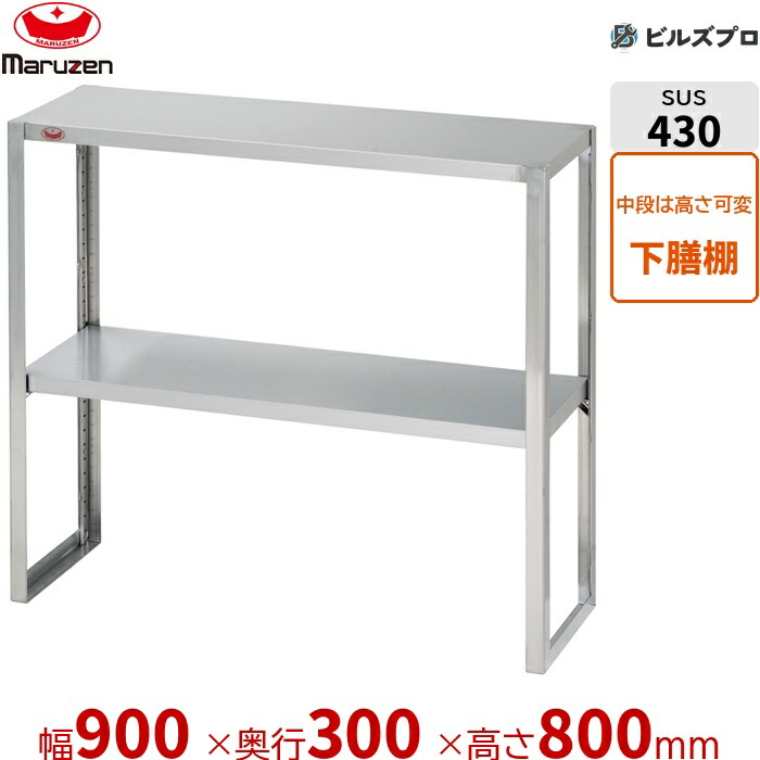 BLT30-09 マルゼン 業務用 調味料棚・下膳棚・ラックシェルフ ブリームシリーズ 下膳棚 W900×D300×H800mm 新品 送料無料|設備の格安販売店 ビルズプロ