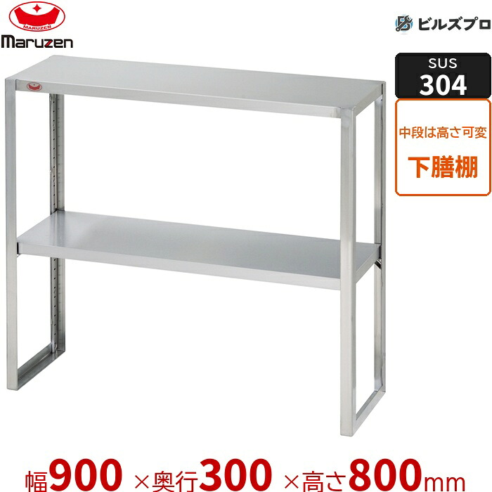 BLT30X-09 マルゼン 御勤め用 調味料棚・下膳棚・ラックシェルフ SUS304ブリームシリーズ 下膳棚 W900×D300×H800粍 新品 貨物輸送無料