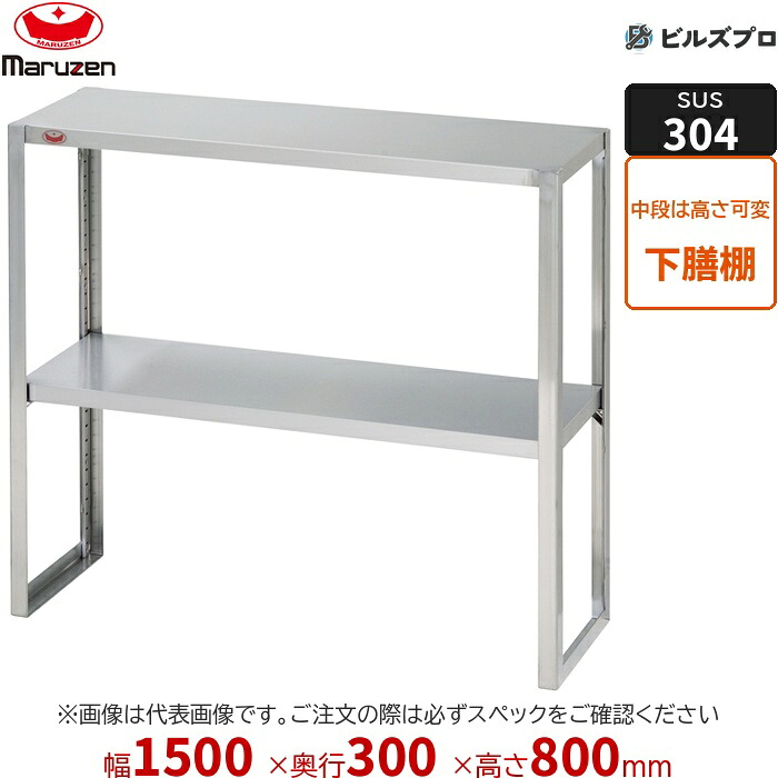 BLT30X-15 マルゼン 御勤め用 調味料棚・下膳棚・ラックシェルフ SUS304ブリームシリーズ 下膳棚 W1500×D300×H800粍 新品 貨物輸送無料