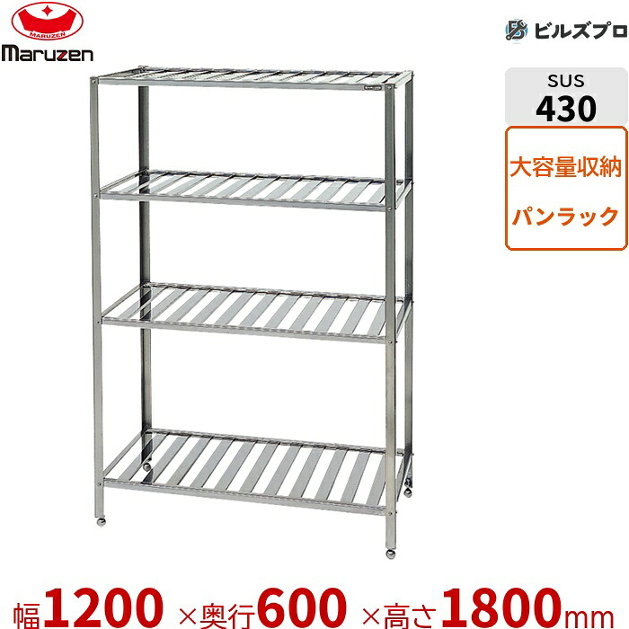 BPR-126 マルゼン 業務用 パンラック ブリームシリーズ W1200&times;D600&times;H1800mm 新品 送料無料｜設備の格安販売店 ビルズプロ 43,456円