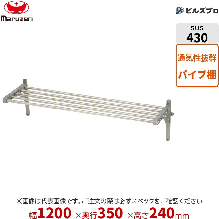 BPS35-12B マルゼン 業務用 パイプ棚・平棚・上棚 ブリームシリーズ パイプ棚 W1200×D350×H240mm 新品 送料無料|設備の格安販売店 ビルズプロ