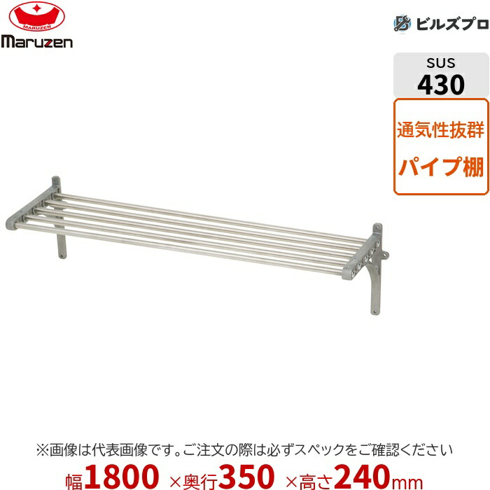 BPS35-18B マルゼン お役目用 煙管棚・平棚・上棚 ブリームシリーズ 煙管棚 W1800×D350×H240粍 新品 貨物輸送無料