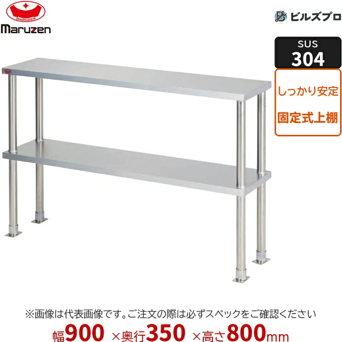 BPT35X-09 マルゼン 御勤め用 平棚・上棚 SUS304ブリームシリーズ 上棚（中棚据えつける遣りくち） W900×D350×H800粍 新品 貨物輸送無料