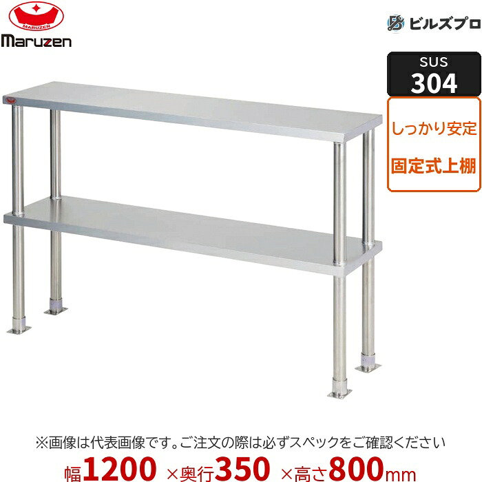 BPT35X-12 マルゼン 御勤め用 平棚・上棚 SUS304ブリームシリーズ 上棚（中棚据えつける遣りくち） W1200×D350×H800粍 新品 貨物輸送無料