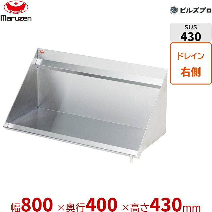 BRS40-08R マルゼン 業務用 調味料棚・下膳棚・ラックシェルフ ブリームシリーズ ラックシェルフ W800&times;D400&times;H430mm 新品 送料無料｜設備の格安販売店 ビルズプロ