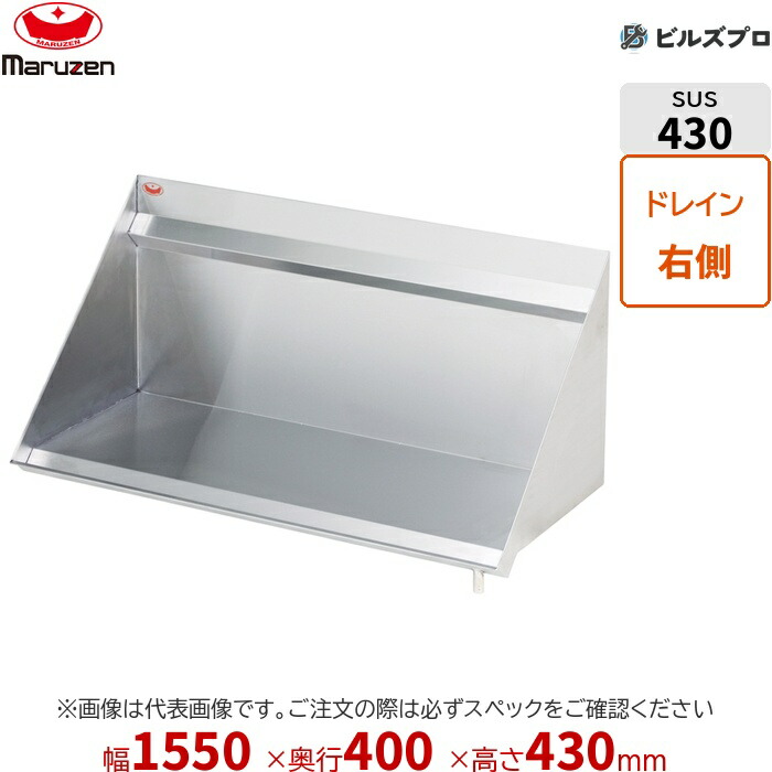 BRS40-16R マルゼン お役目用 調味料棚・下膳棚・ラックシェルフ ブリームシリーズ ラックシェルフ W1550×D400×H430粍 新品 貨物輸送無料
