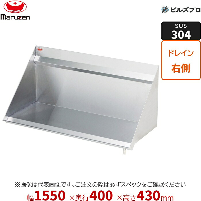 BRS40X-16R マルゼン 御勤め用 調味料棚・下膳棚・ラックシェルフ SUS304ブリームシリーズ ラックシェルフ W1550×D400×H430粍 新品 貨物輸送