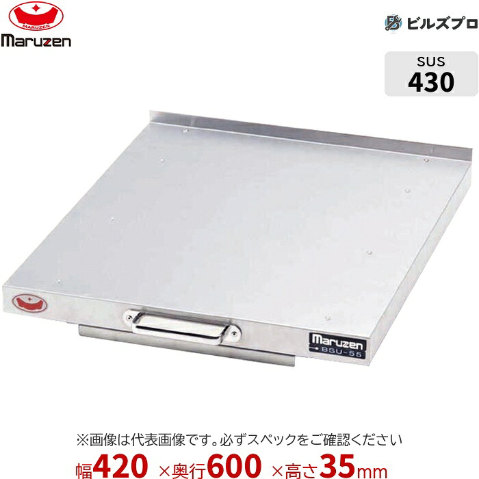 BSU-60 マルゼン 業務用 スライドユニット 420&times;600&times;35mm バックガードなし(Nタイプ) ステンレス製 作業台 新品 送料無料｜設備の格安販売店 ビルズプロ 7,281円