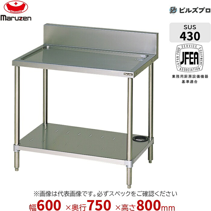 BSW-067 マルゼン お役目用 水切台 600×750×800粍 うしろ側差し固めるあり(H150粍) ステンレス鋼製 新品 貨物輸送無料