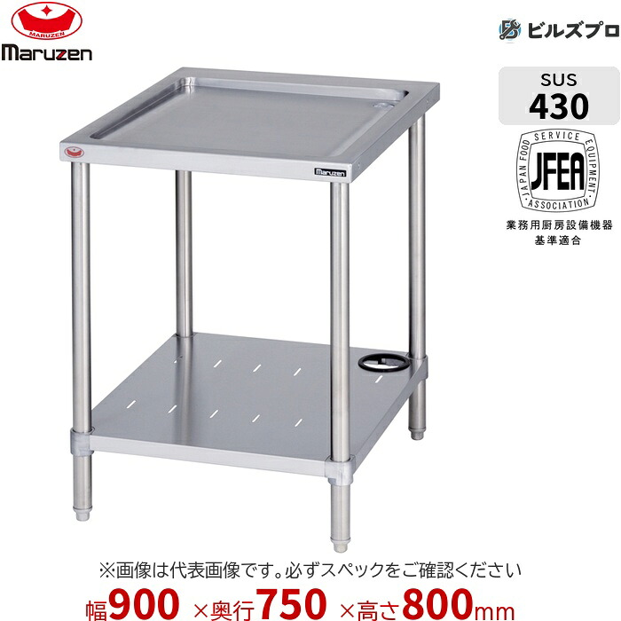 BSW-097N マルゼン お役目用 水切台 900×750×800粍 うしろ側差し固めるなし(N印字機) ステンレス鋼製 新品 貨物輸送無料