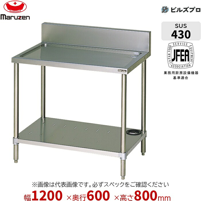 BSW-126 マルゼン お役目用 水切台 1200×600×800粍 うしろ側差し固めるあり(H150粍) ステンレス鋼製 新品 貨物輸送無料