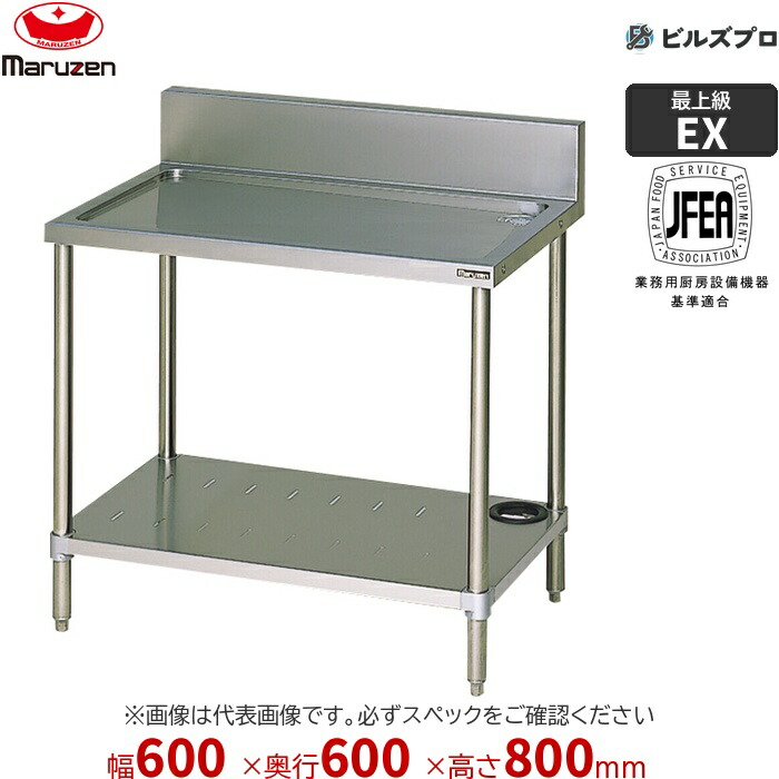 BSWX-066 マルゼン 業務用 水切台 600×600×800mm バックガードあり(H150mm) SUS304 新品 送料無料