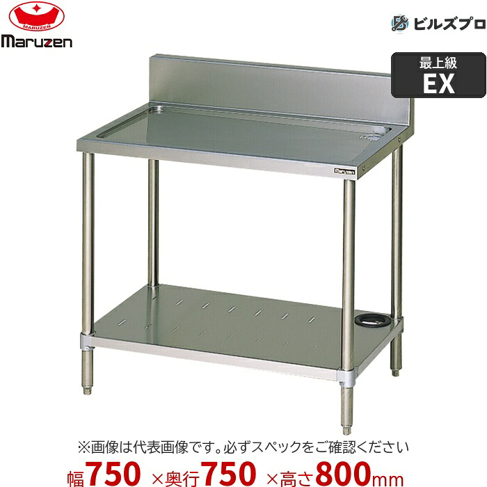 BSWX-077 マルゼン 御勤め用 水切台 750×750×800粍 うしろ側かばい立てあり(H150粍) SUS304 新品 貨物輸送無料