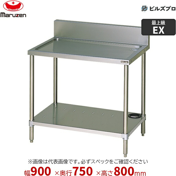 BSWX-097 マルゼン 御勤め用 水切台 900×750×800粍 うしろ側かばい立てあり(H150粍) SUS304 新品 貨物輸送無料