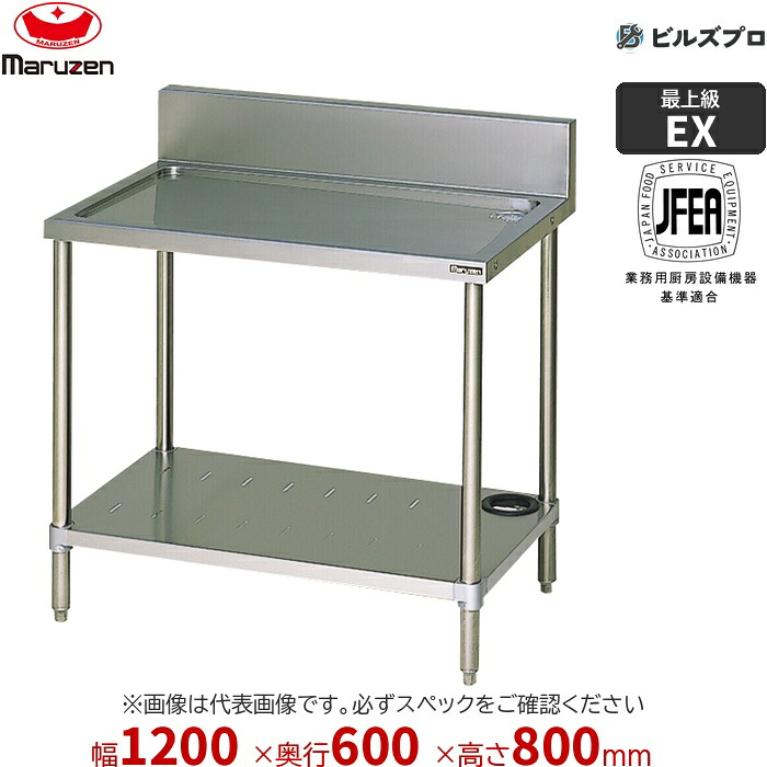 BSWX-126 マルゼン 御役目用 水切台 1200×600×800粍 うしろ側かばい立てあり(H150粍) SUS304 新品 貨物輸送無料